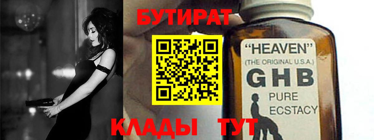 Вышний Волочёк  БУТИРАТ жидкий экстази  Вход с VPN 