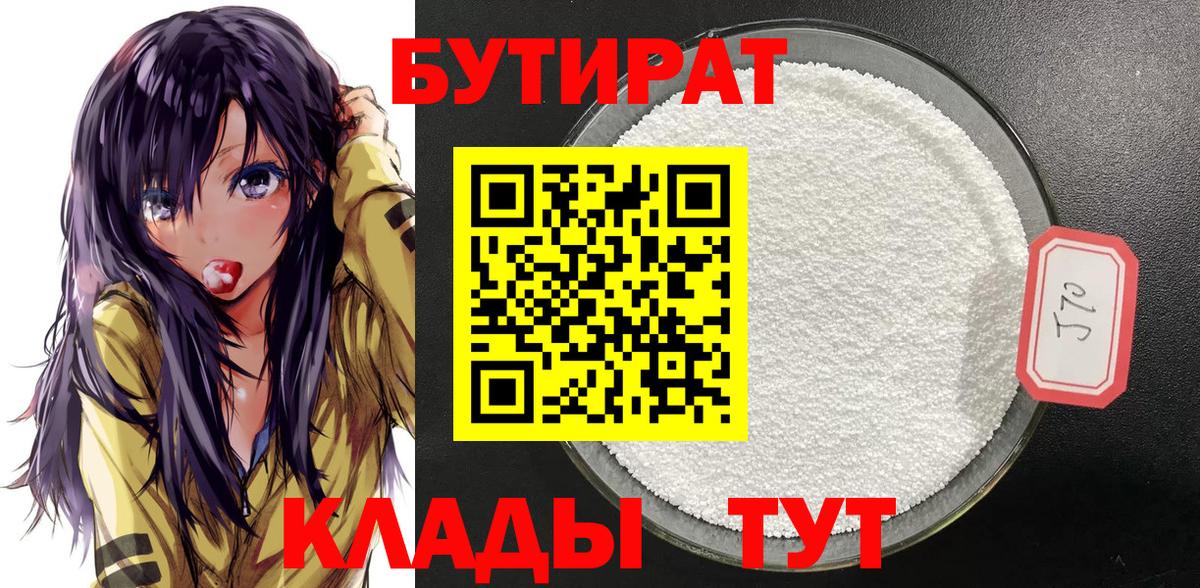 Бутират 99% Вышний Волочёк