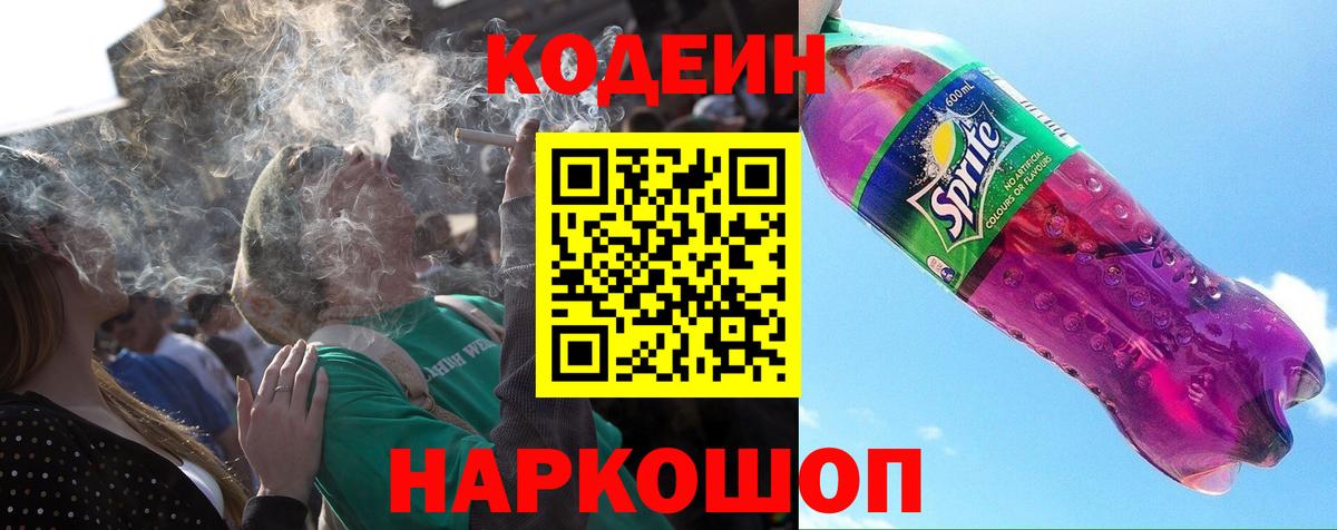 Codein напиток Lean (лин) Вышний Волочёк