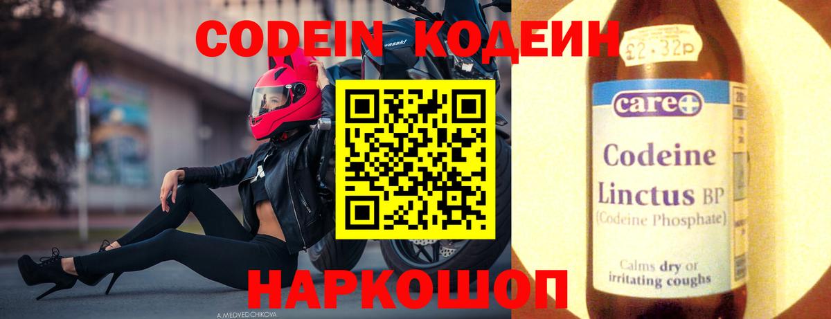 Кодеин Purple Drank  Кодеиновый сироп Lean Purple Drank  Вход с VPN  Вышний Волочёк 